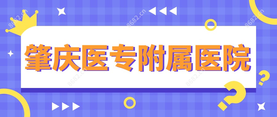 肇庆医专附属医院