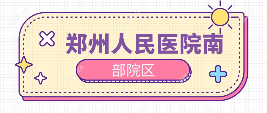 郑州人民医院南部院区