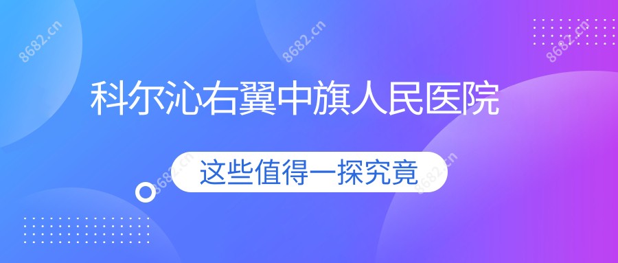 科尔沁右翼中旗人民医院