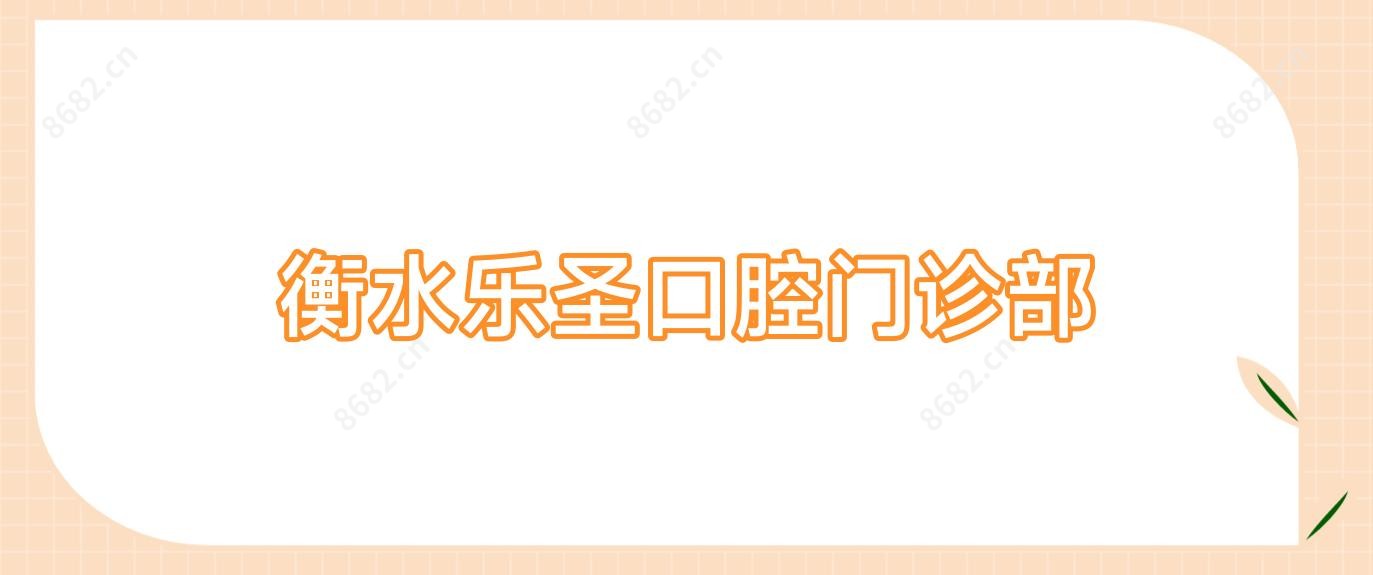 衡水乐圣口腔门诊部