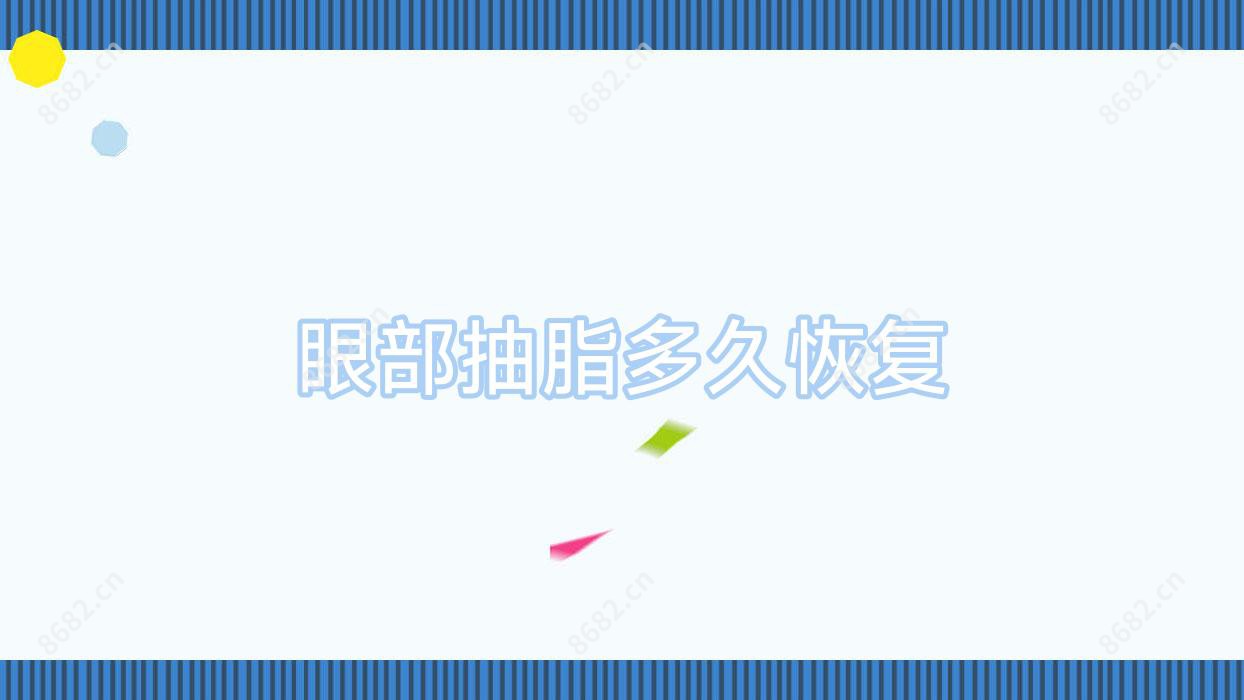 眼部抽脂多久恢复