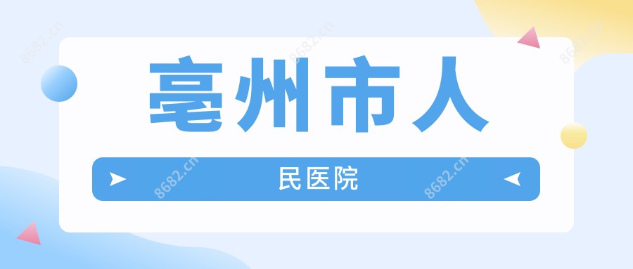 亳州市人民医院