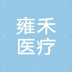 济南雍禾医疗美容