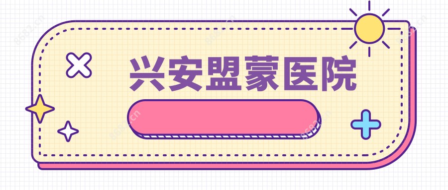 兴安盟蒙医院