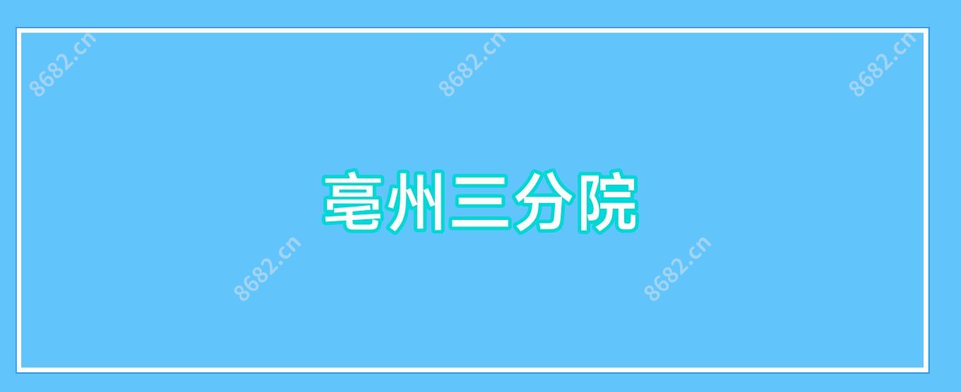 亳州三分院