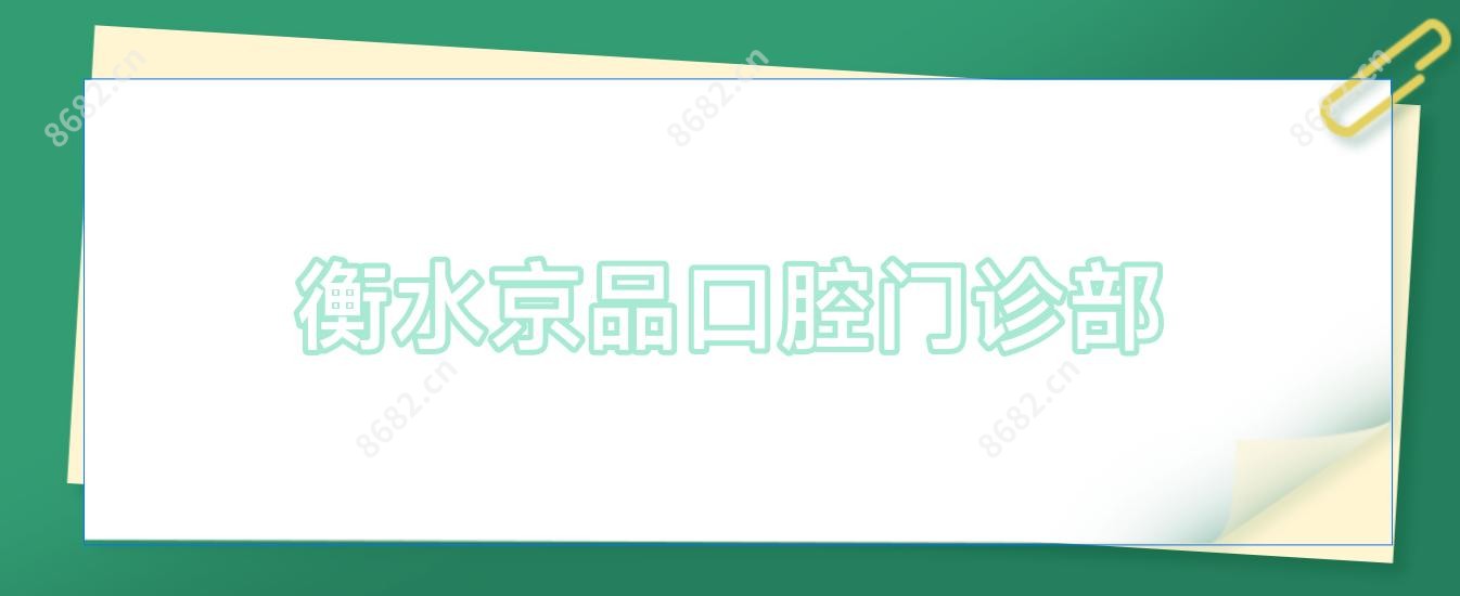 衡水京品口腔门诊部