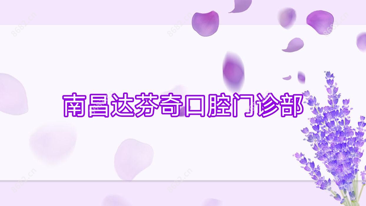 南昌达芬奇口腔门诊部