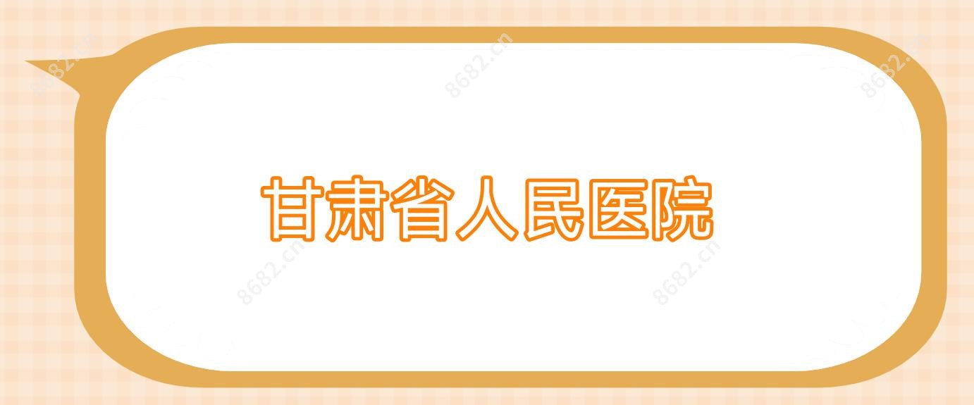 甘肃省人民医院