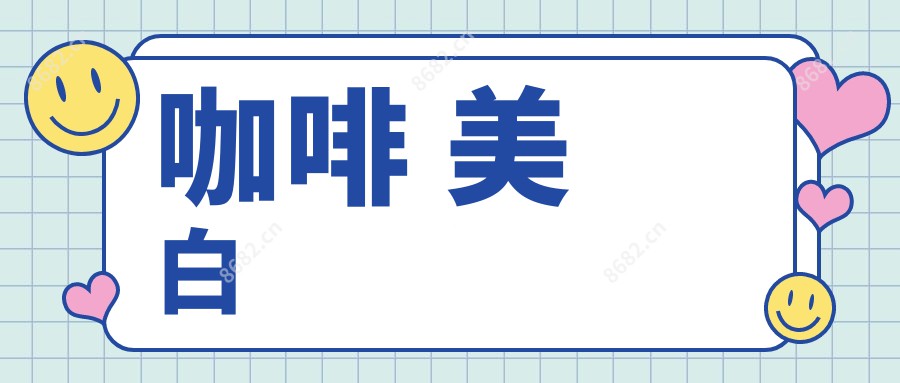 咖啡 美白