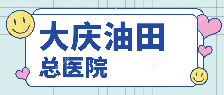 大庆油田总医院