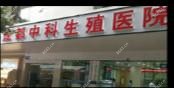 成都中科生殖医院管理有限公司