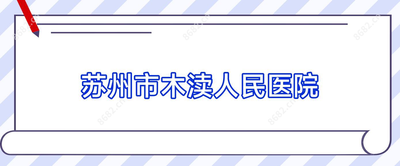 苏州市木渎人民医院
