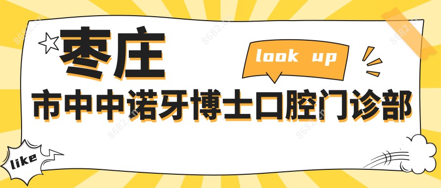 枣庄市中中诺牙博士口腔门诊部
