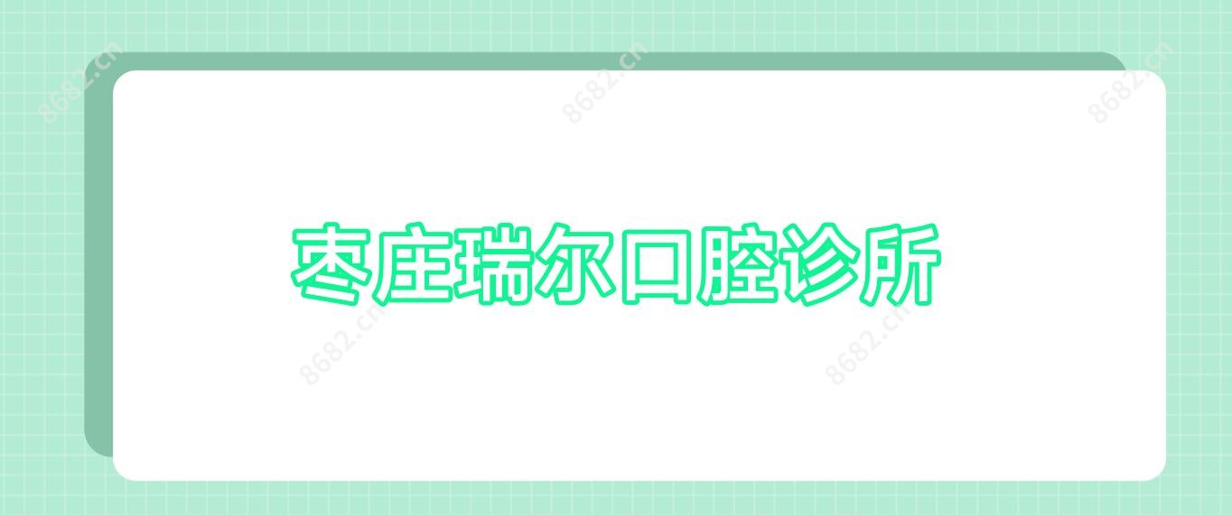 枣庄瑞尔口腔诊所