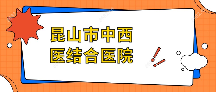 昆山市中西医结合医院