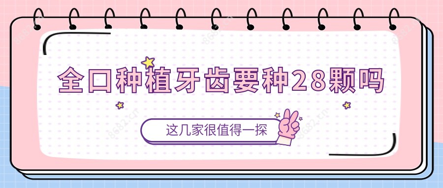 全口种植牙齿要种28颗吗