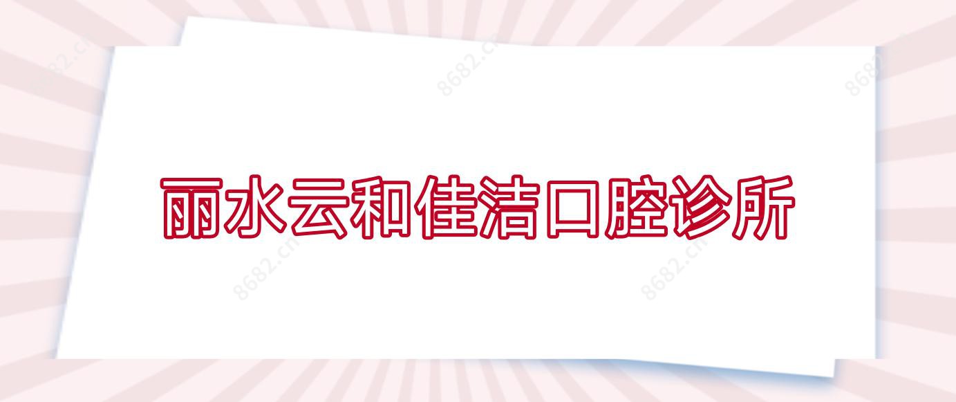 丽水云和佳洁口腔诊所