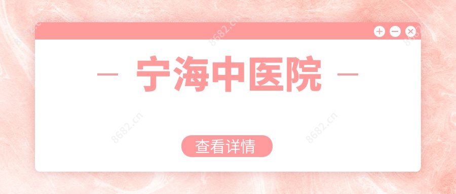 宁海中医院