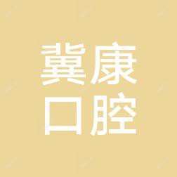 太原万柏林区冀康口腔