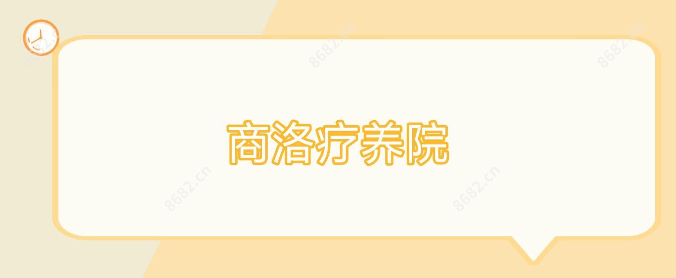 商洛疗养院
