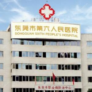 东莞市第六人民医院·医学美容科