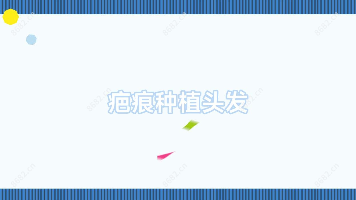 疤痕种植头发