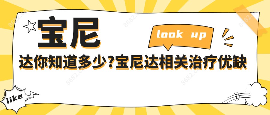 宝尼达你知道多少?宝尼达相关治疗优缺点以及禁忌人群?