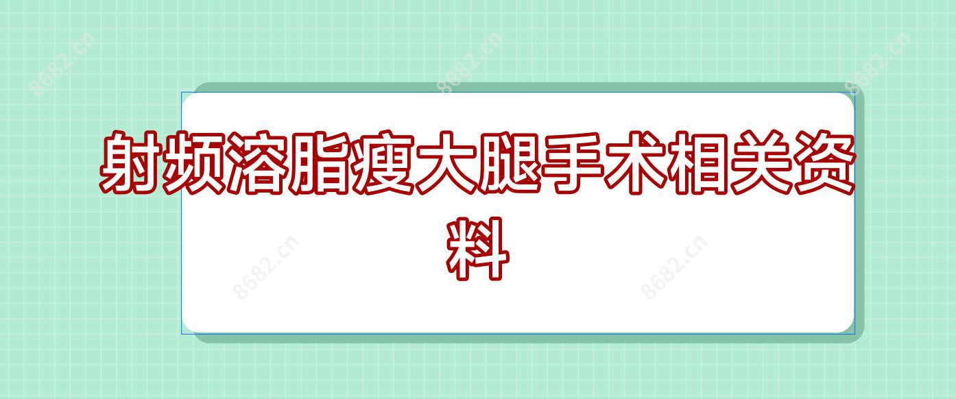 射频溶脂瘦大腿手术相关资料