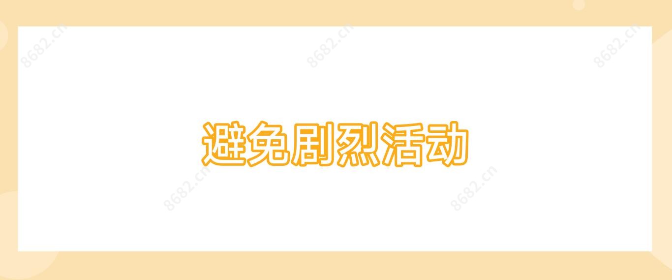 避免剧烈活动