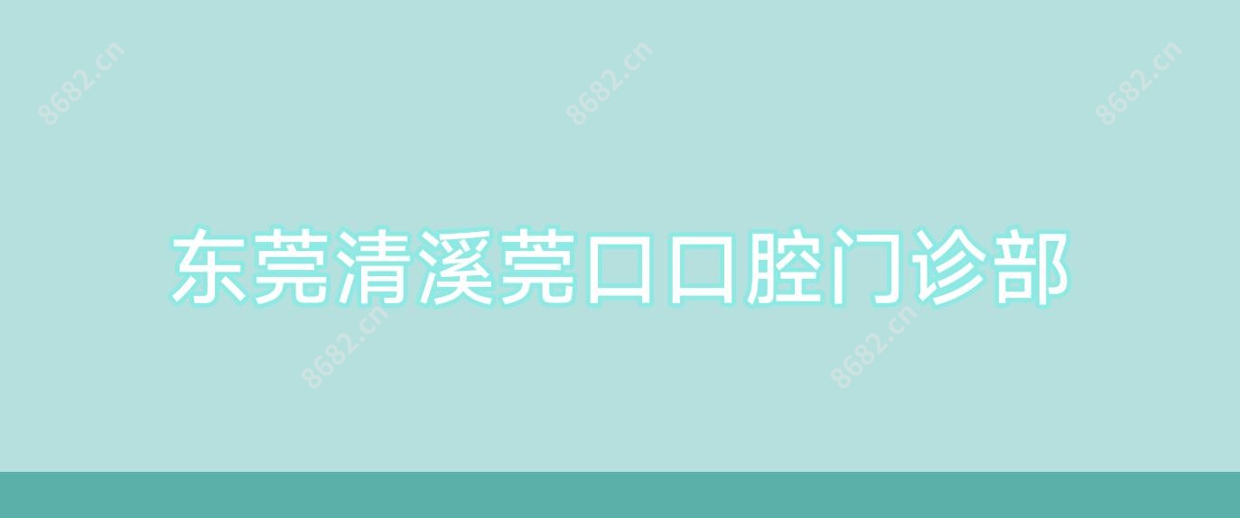 东莞清溪莞口口腔门诊部