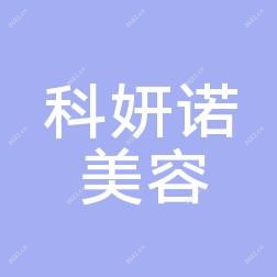 成都高新科妍诺美容