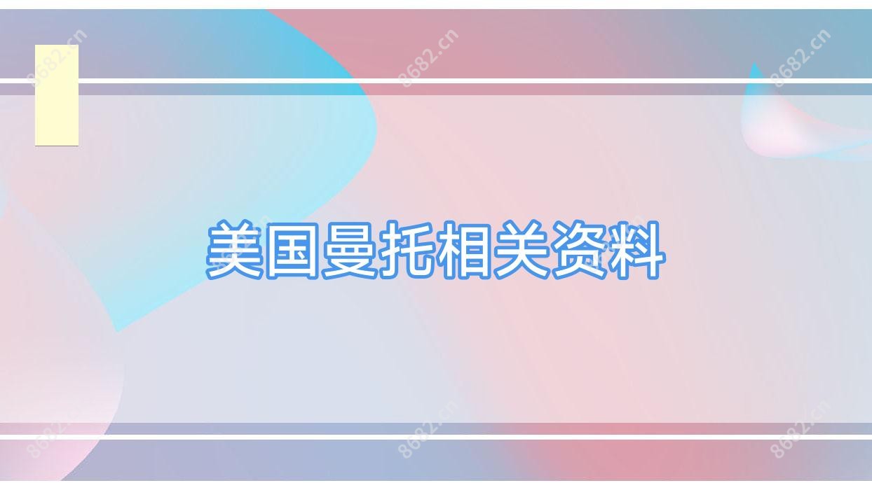 美国曼托相关资料