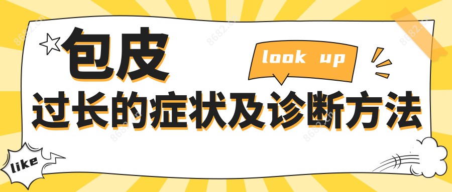 包皮过长的症状及诊断方法