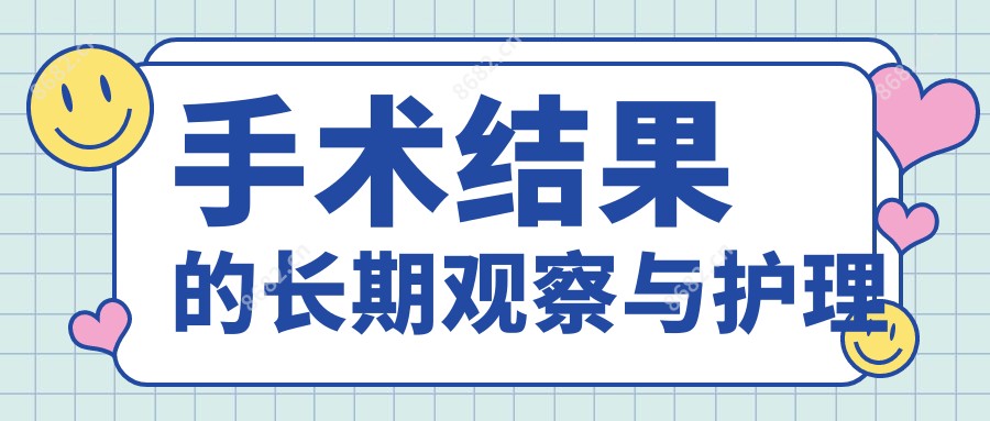 手术结果的长期观察与护理