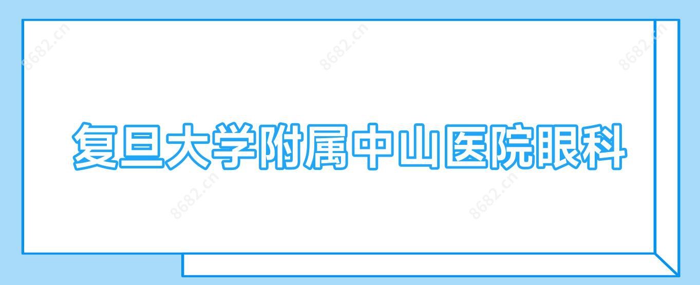 复旦大学附属中山医院眼科