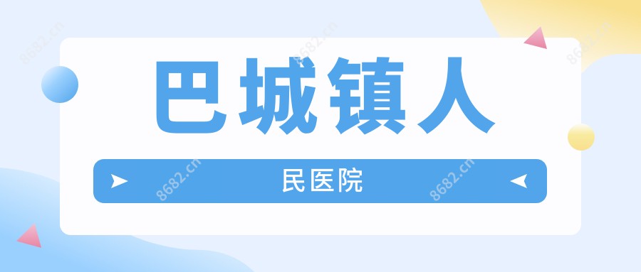巴城镇人民医院