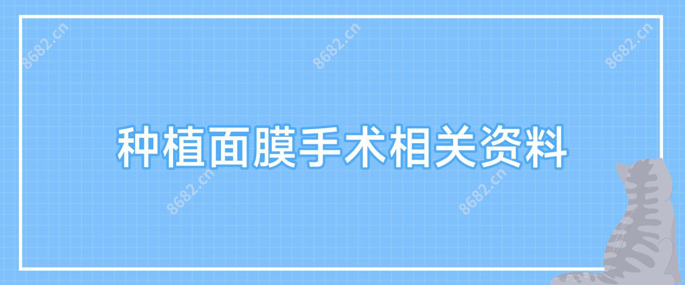 种植面膜手术相关资料