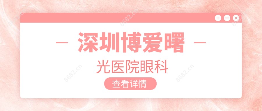 深圳博爱曙光医院眼科
