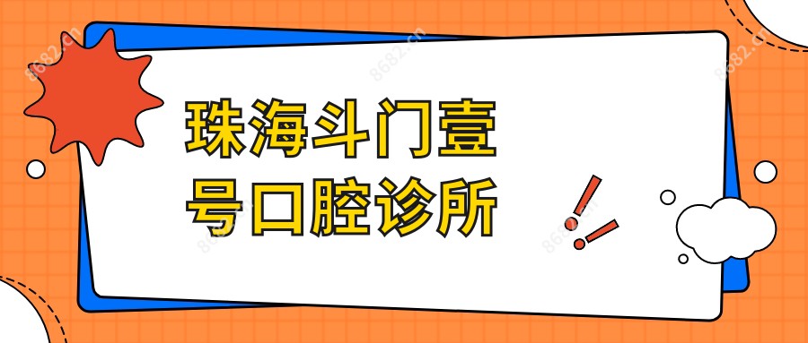 珠海斗门壹号口腔诊所