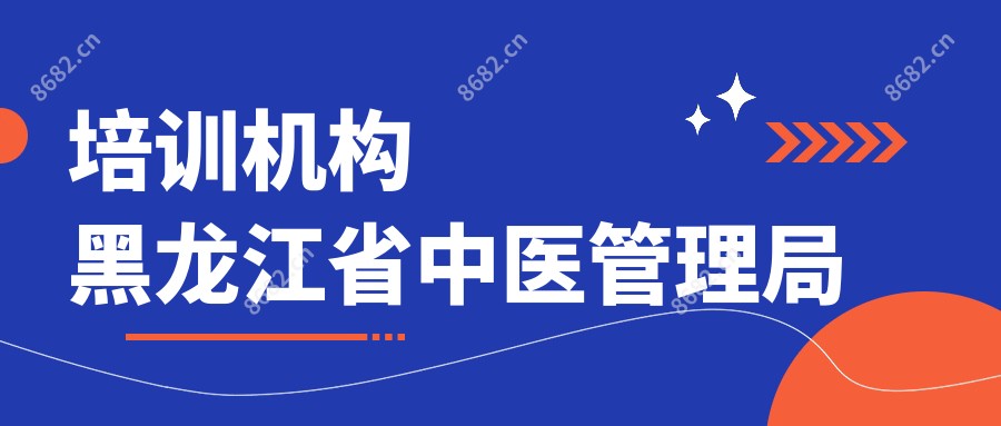 培训机构黑龙江省中医管理局