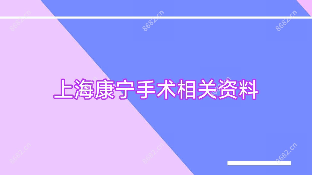 上海康宁手术相关资料