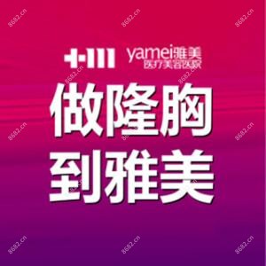 长沙雅美医疗美容医院