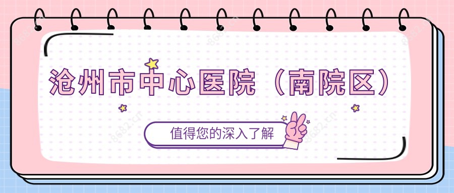 沧州市中心医院(南院区)