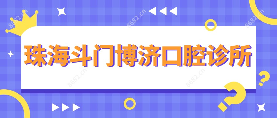珠海斗门博济口腔诊所