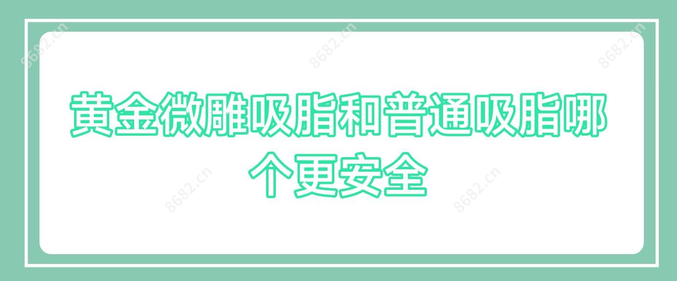 黄金微雕吸脂和普通吸脂哪个更安稳