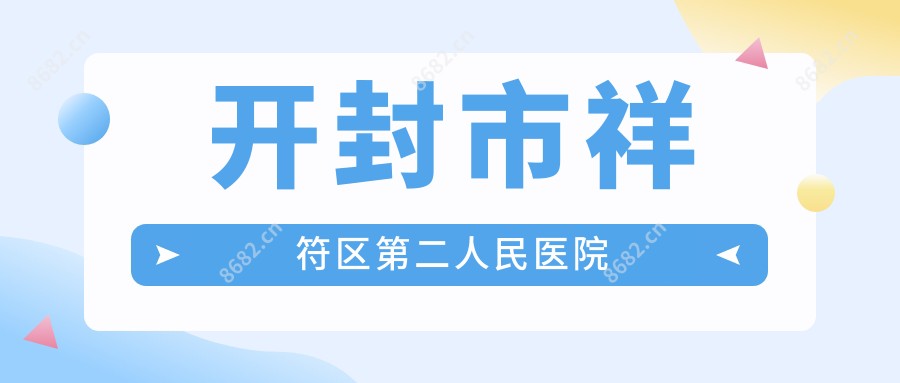 开封市祥符区第二人民医院