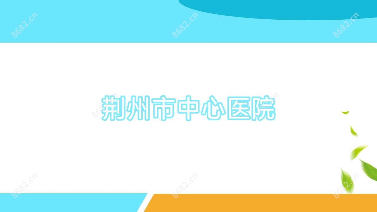 荆州市中心医院