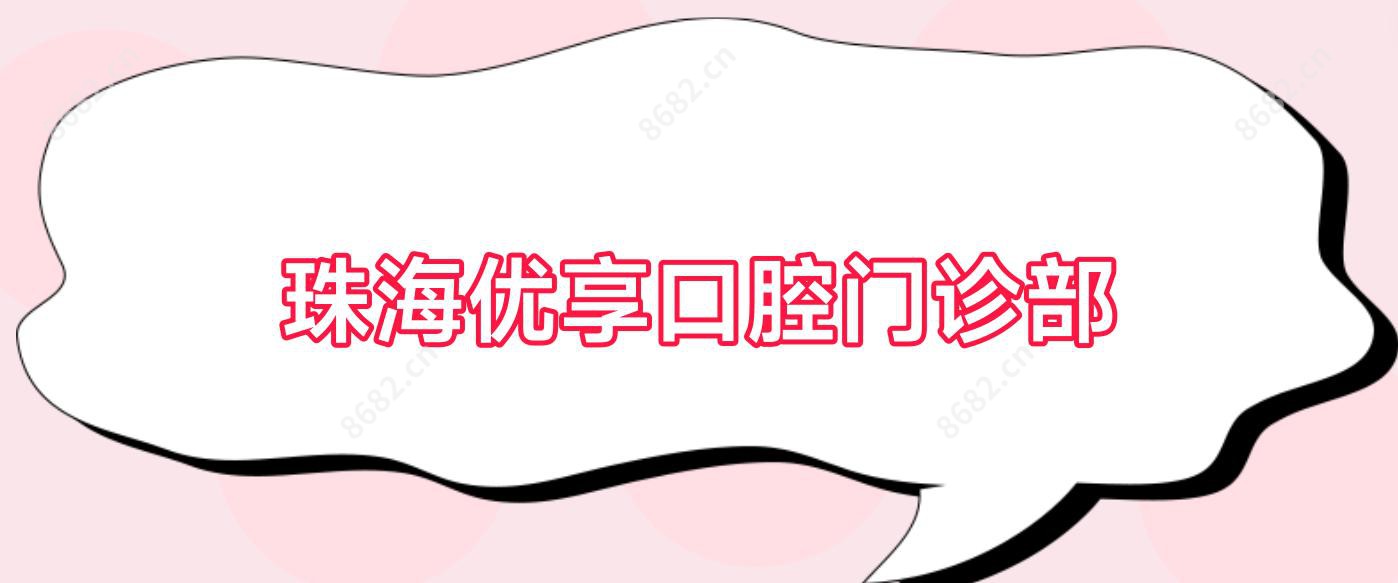 珠海优享口腔门诊部