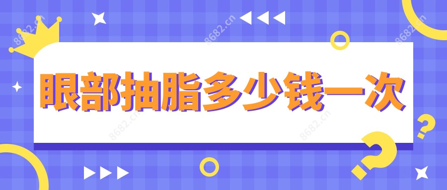 眼部抽脂多少钱一次