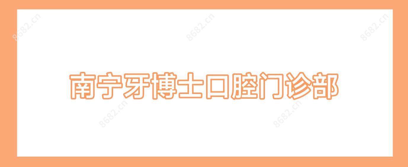 南宁牙博士口腔门诊部